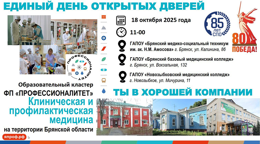 Новозыбковский медицинский колледж открывает двери