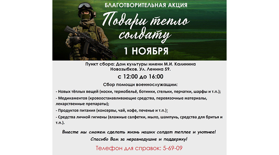 В Новозыбкове организуют благотворительную акцию