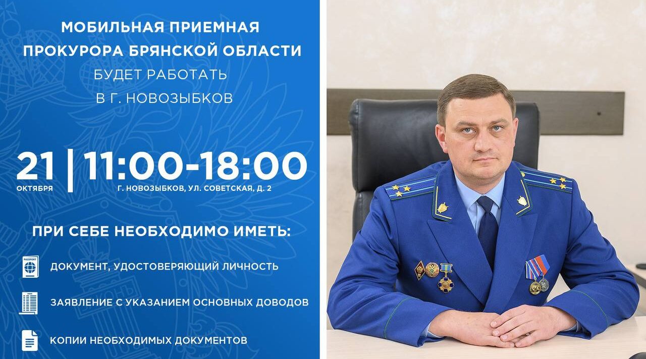 В Новозыбкове будет работать Мобильная приемная прокурора области