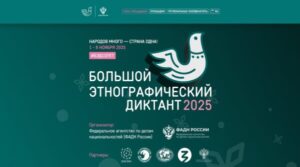 Брянцев приглашают к участию в X Всероссийской просветительской акции «Большой этнографический диктант»