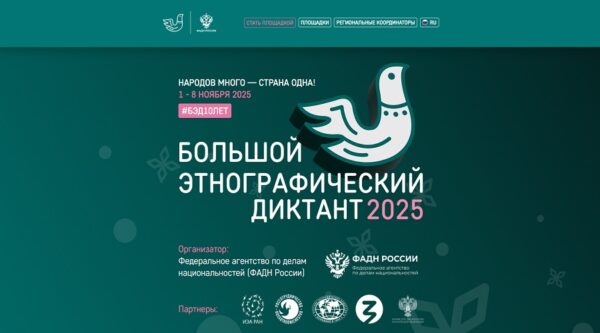 Брянцев приглашают к участию в X Всероссийской акции «Большой этнографический диктант»