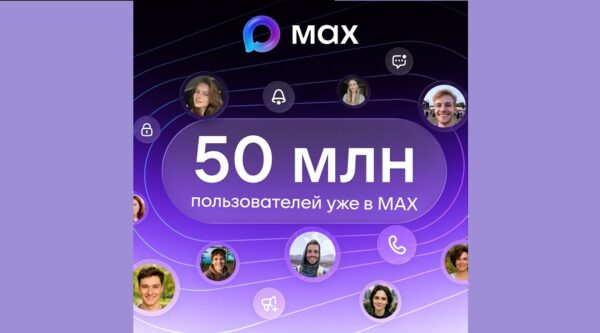 В МАХ зарегистрировались 50 миллионов пользователей