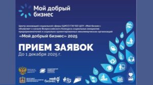 Социальные предприниматели Брянщины примут участие в конкурсе «Мой добрый бизнес»