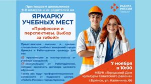 Для брянских школьников и их родителей состоится ярмарка учебных мест «Профессии и перспективы. Выбор за тобой»