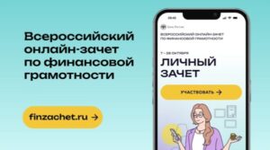 Жители Брянской области могут проверить свои знания о финансах