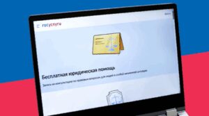 Жители Брянской области могут воспользоваться бесплатной юридической помощью через портал «Госуслуги»