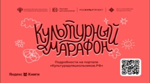 Стартует всероссийская акция «Культурный марафон 2025: классическая литература глазами детей»