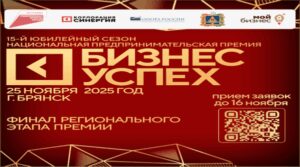 Брянских предпринимателей приглашают к участию в премии «Бизнес-Успех»