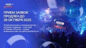 Прием заявок на участие в Премии «Россия – страна возможностей» для жителей Брянской области продлен до 26 октября