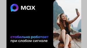 «Сферумом» в мессенджере МАХ пользуются более 10 миллионов человек