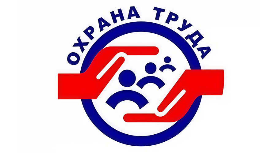 Работодателей Новозыбкова приглашают на конкурс по охране труда