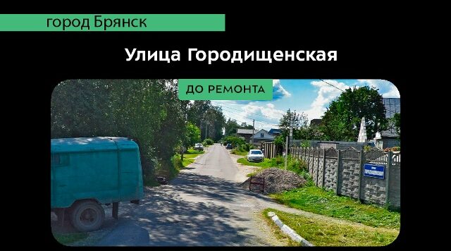 В Брянске обустроили дорогу на Городищенской