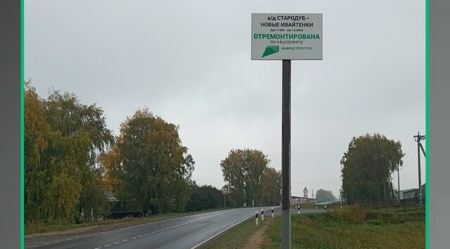 Завершен ремонт участка автодороги в Стародубском округе Брянской области