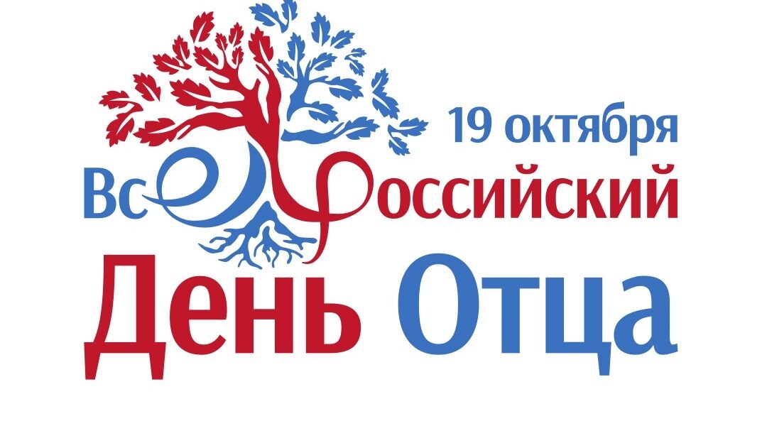 В Новозыбкове в честь Дня отца пройдет ряд мероприятий