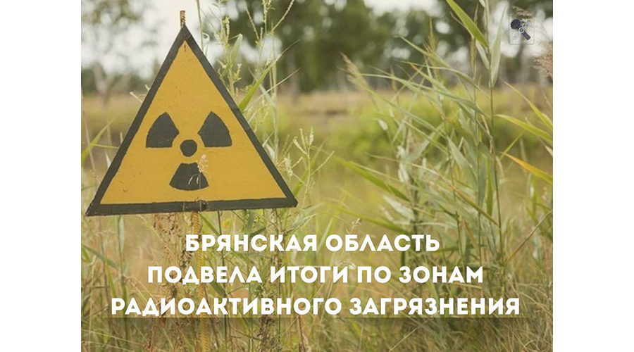 Зоны радиоактивного загрязнения в Новозыбковском округе не изменятся