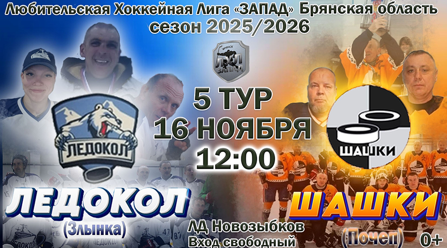 Новозыбков примет две хоккейные игры