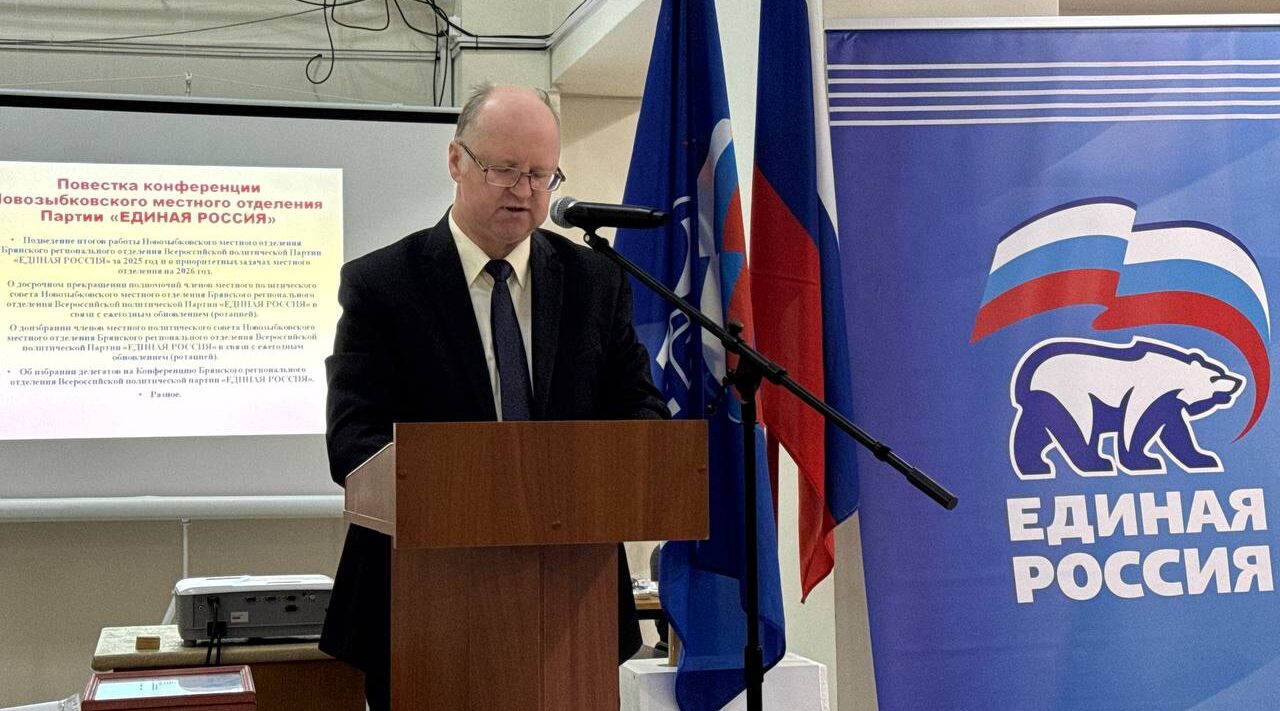 Состоялась Конференция Новозыбковского местного отделения партии «ЕДИНАЯ РОССИЯ»