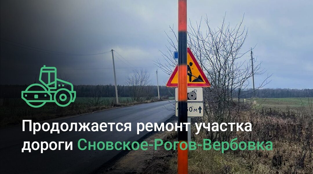 В Новозыбковском городском округе Брянщины ремонтируют участок дороги Сновское-Рогов-Вербовка