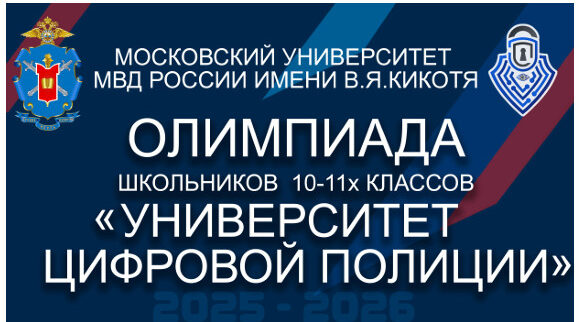Новозыбковских школьников приглашают принять участие в олимпиаде «Университет цифровой полиции»
