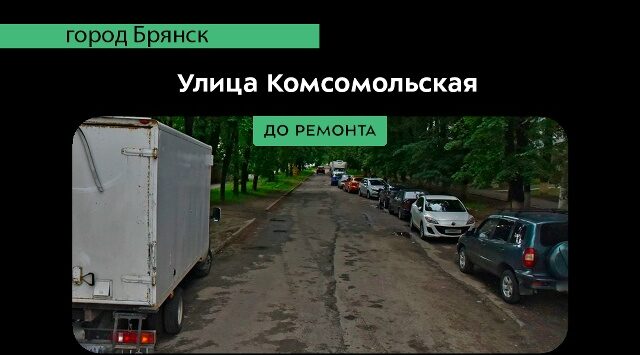 На Брянщине реализуется нацпроект «Инфраструктура для жизни»