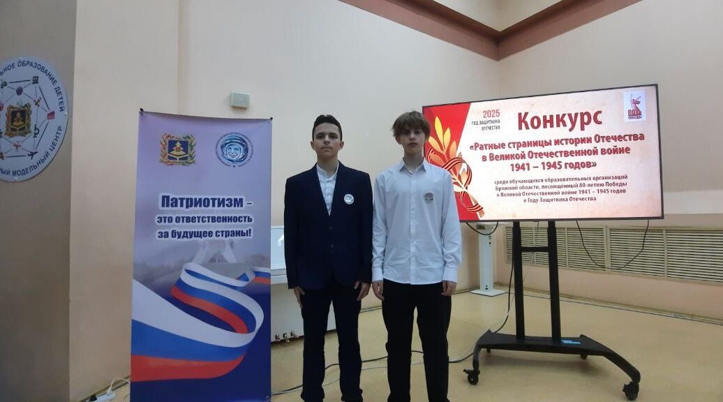 Новозыбков на конкурсе «Ратные страницы истории Отечества» представила команда первой школы