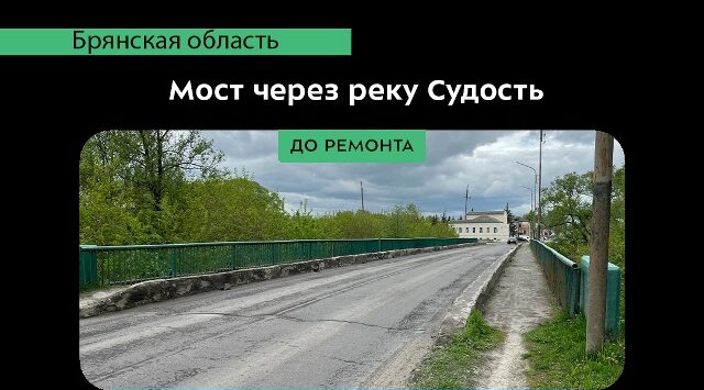 В Почепе отремонтировали мост через Судость