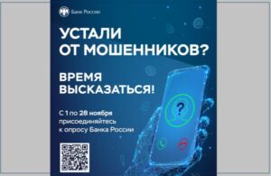 Финансовая безопасность: ваш голос важен