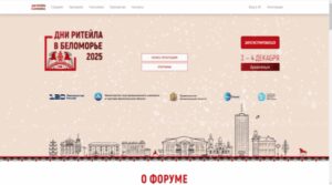 Брянские предприятия приглашают на межрегиональный форум «Дни ритейла в Сибири»