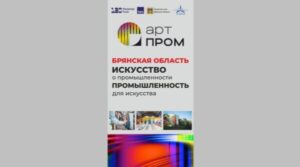 С 10 ноября в Брянской области стартовал региональный этап Технофорума «АртПром»