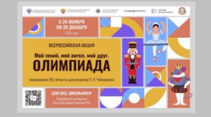 Стартует всероссийская акция «Мой гений, мой ангел, мой друг. Олимпиада»