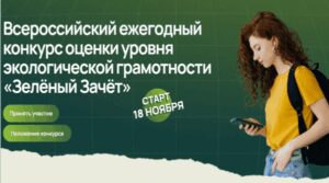 Брянцeв приглaшают принять участие в экологическом тестировании «Зелёный Зачёт»