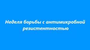 В Брянской области проходит неделя борьбы с антимикробной резистентностью