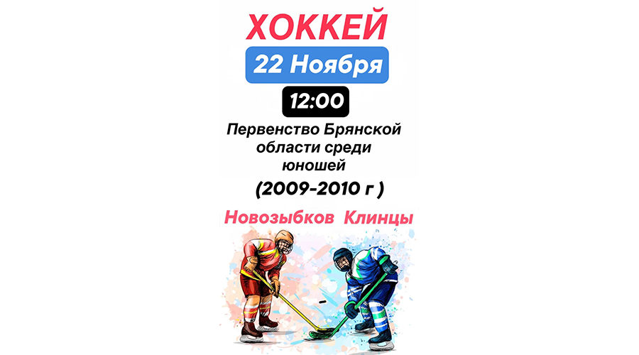 В Новозыбкове сыграют хоккеисты