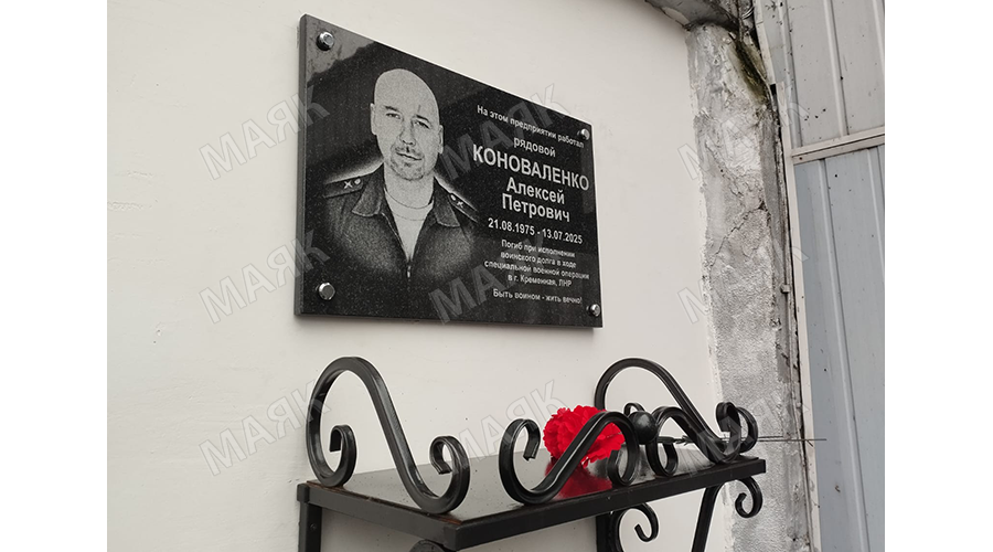 В Новозыбкове открыли мемориальную доску в память о бойце СВО