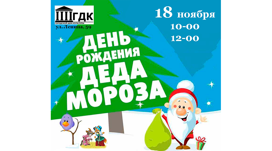 День рождения Деда Мороза отметят в Новозыбкове