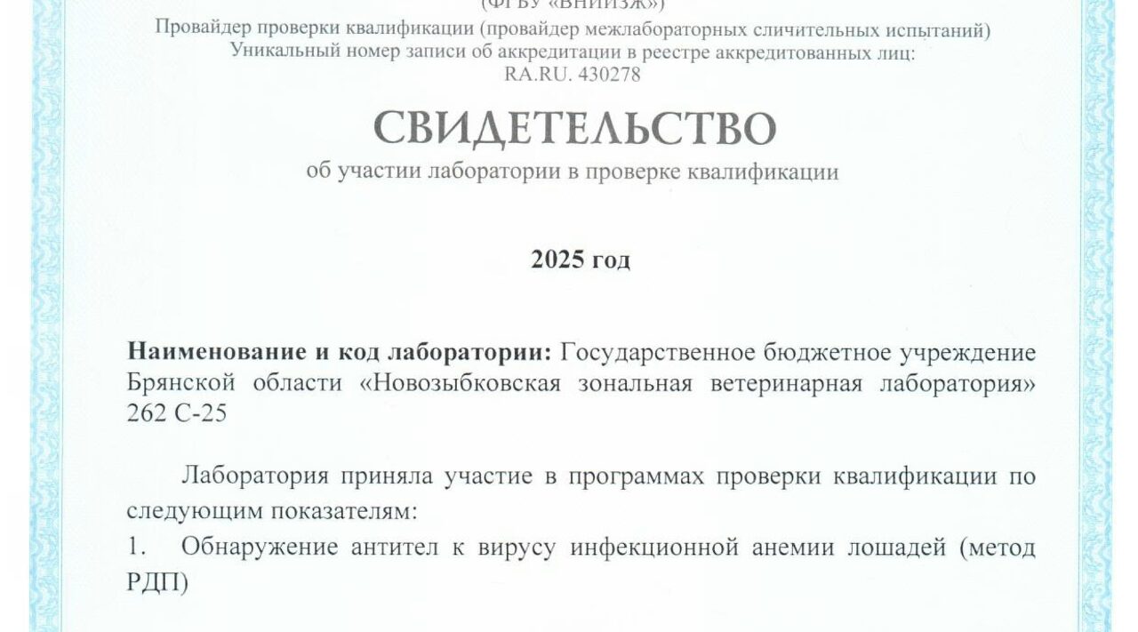 Специалисты новозыбковской зональной ветлаборатории приняли участие в сличительных испытаниях