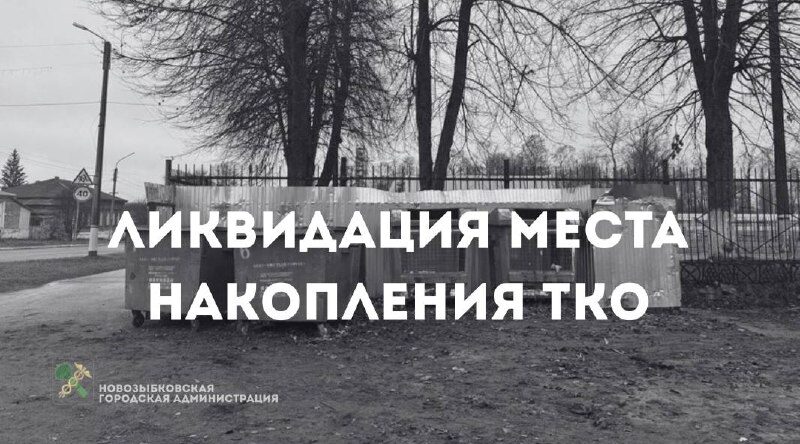 В Новозыбкове с улицы Красной убрали точку сбора мусора