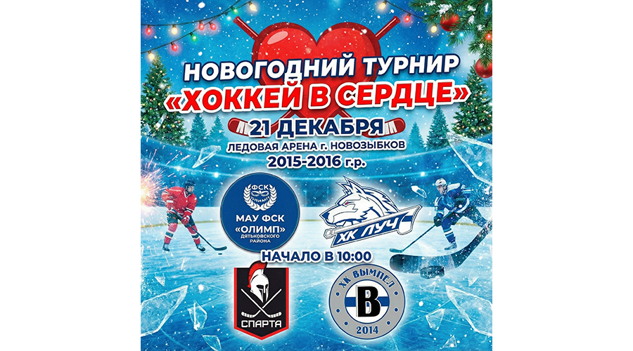 В Новозыбкове проведут новогодние хоккейные баталии