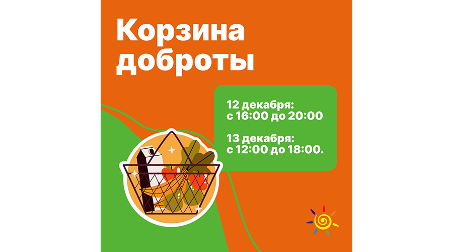 В Новозыбкове проведут «Корзину доброты»