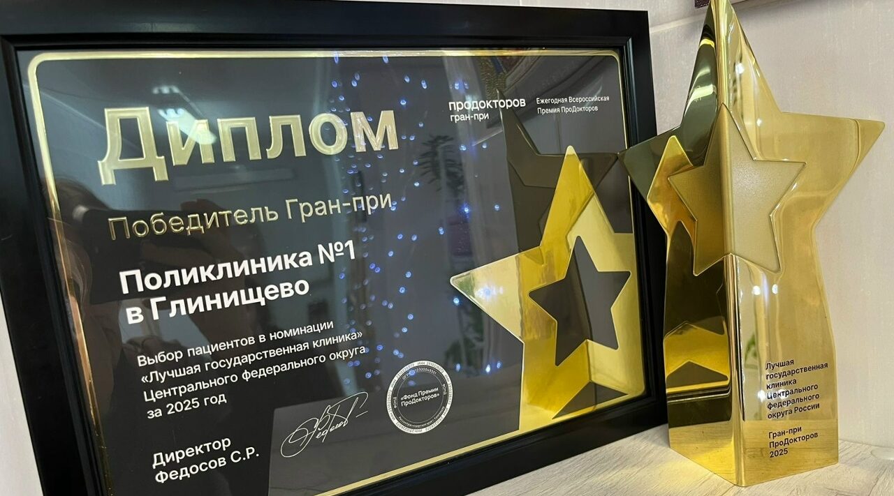 Поликлиника №1 брянского  Глинищево удостоена Гран-при премии «ПроДокторов»