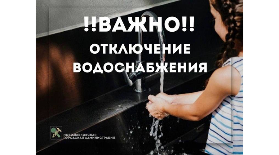 В Новозыбкове отключат воду