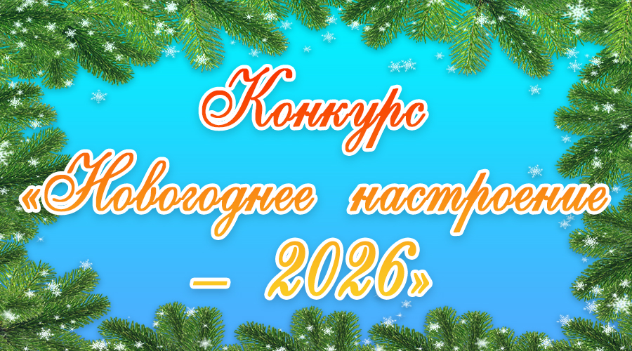 Конкурс на лучшее праздничное оформление «Новогоднее настроение-2026»