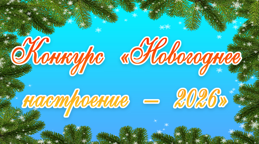 Конкурс на лучшее праздничное оформление «Новогоднее настроение-2026»
