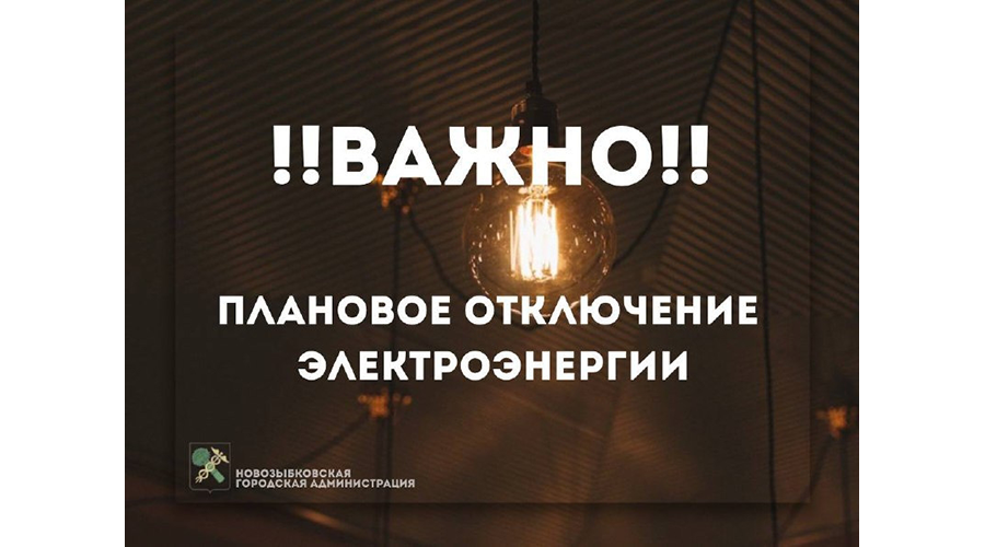 В селах Новозыбковского округа планируют отключать свет