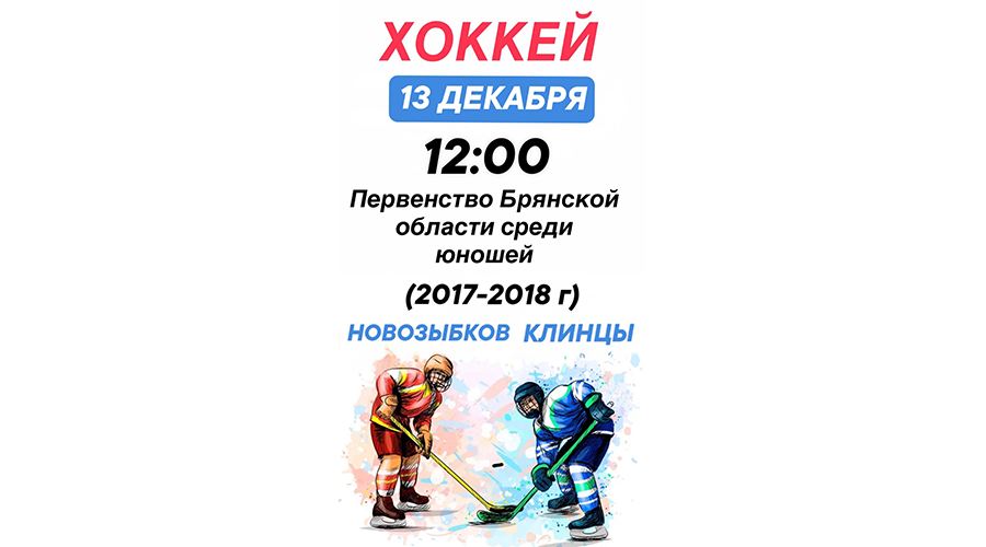 В Новозыбкове пройдет очередной тур хоккейного Первенства