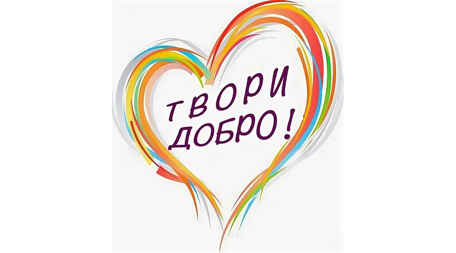 В Новозыбкове стартовала акция «Добро без границ»