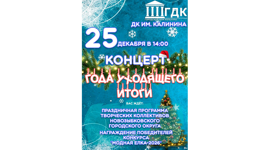 В Новозыбкове подведут «Года уходящего итоги»