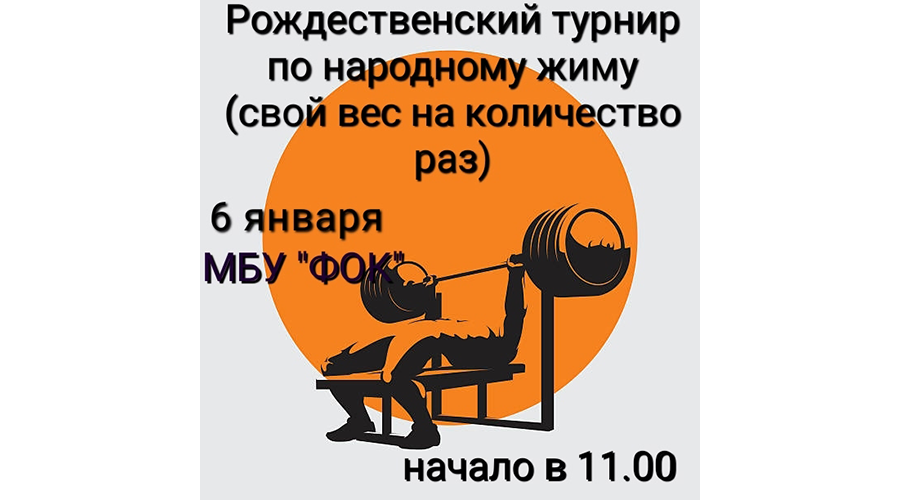 В Новозыбкове приглашают на соревнования по народному жиму