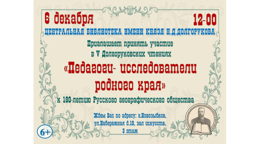 Новозыбковская библиотека приглашает на Долгоруковские чтения