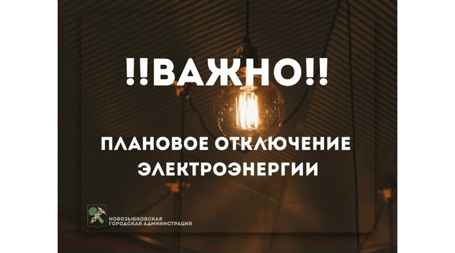 В Новозыбковском городском округе продолжатся работы на электросетях